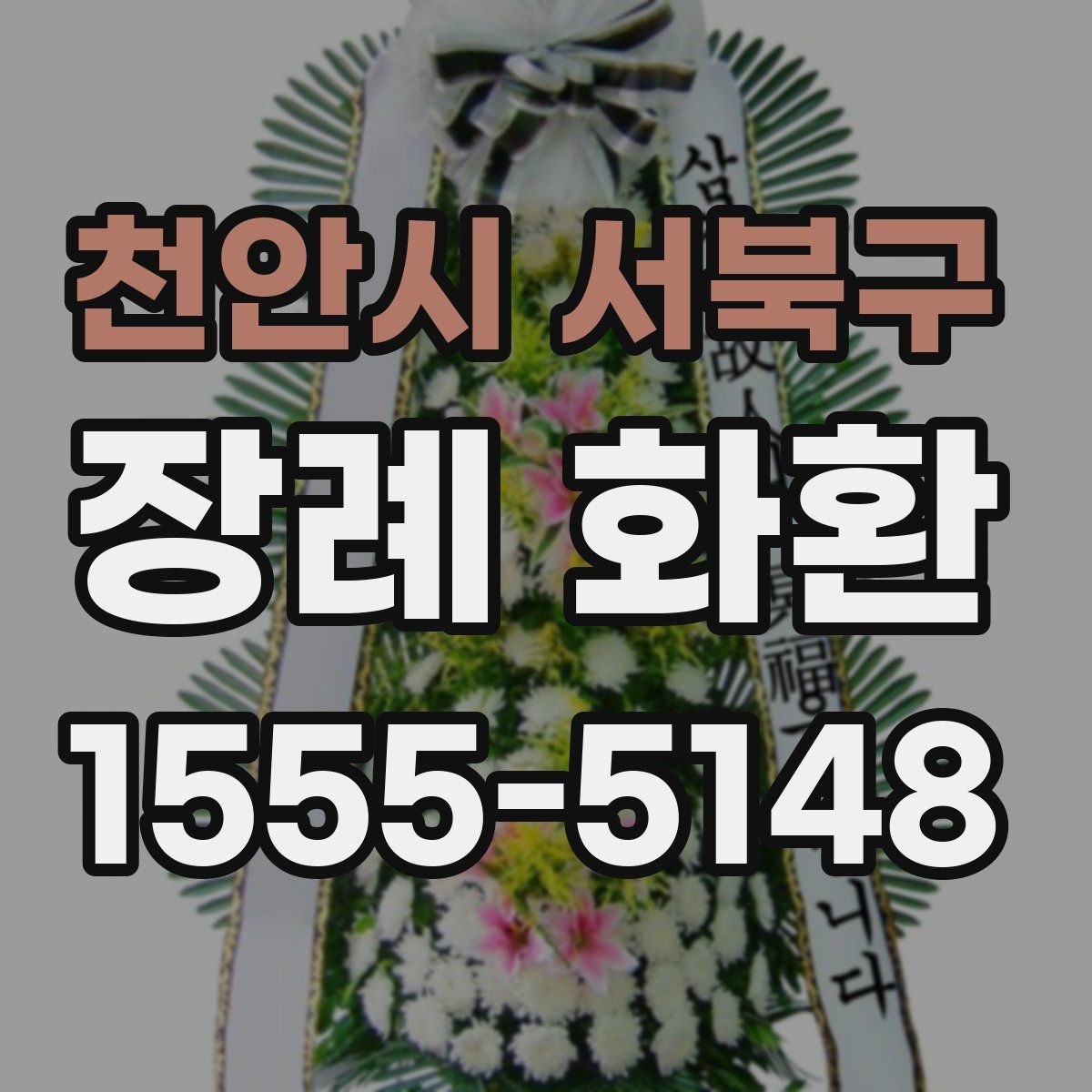 천안시 서북구 장례 화환