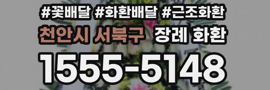 천안시 서북구 장례 화환