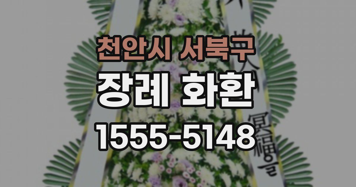 천안시 서북구 장례 화환