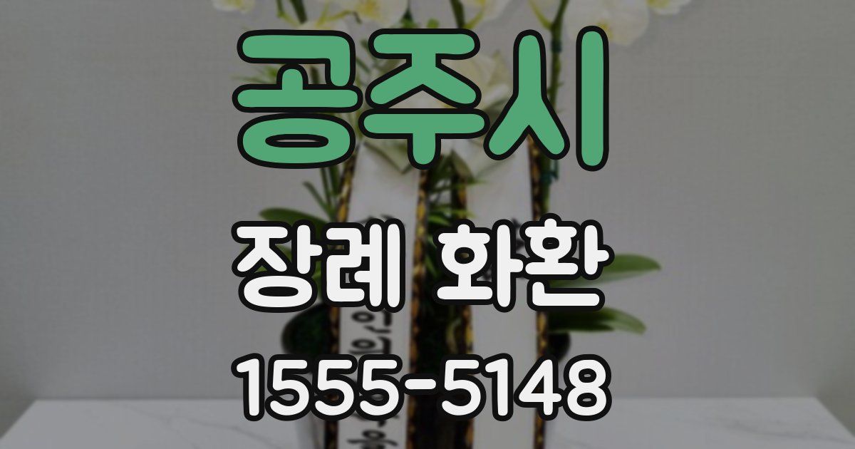 공주시 장례 화환