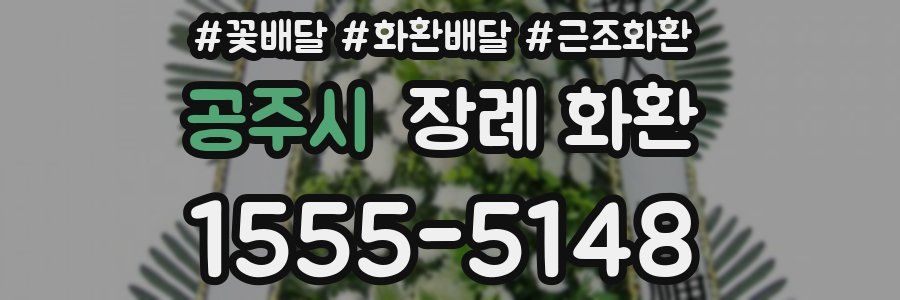 공주시 장례 화환