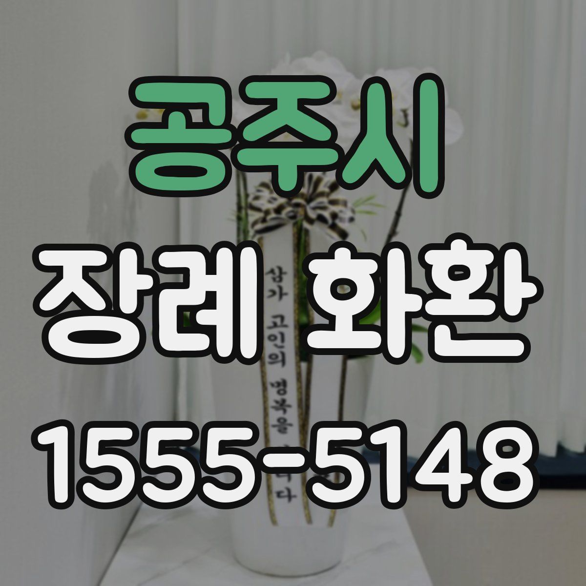공주시 장례 화환