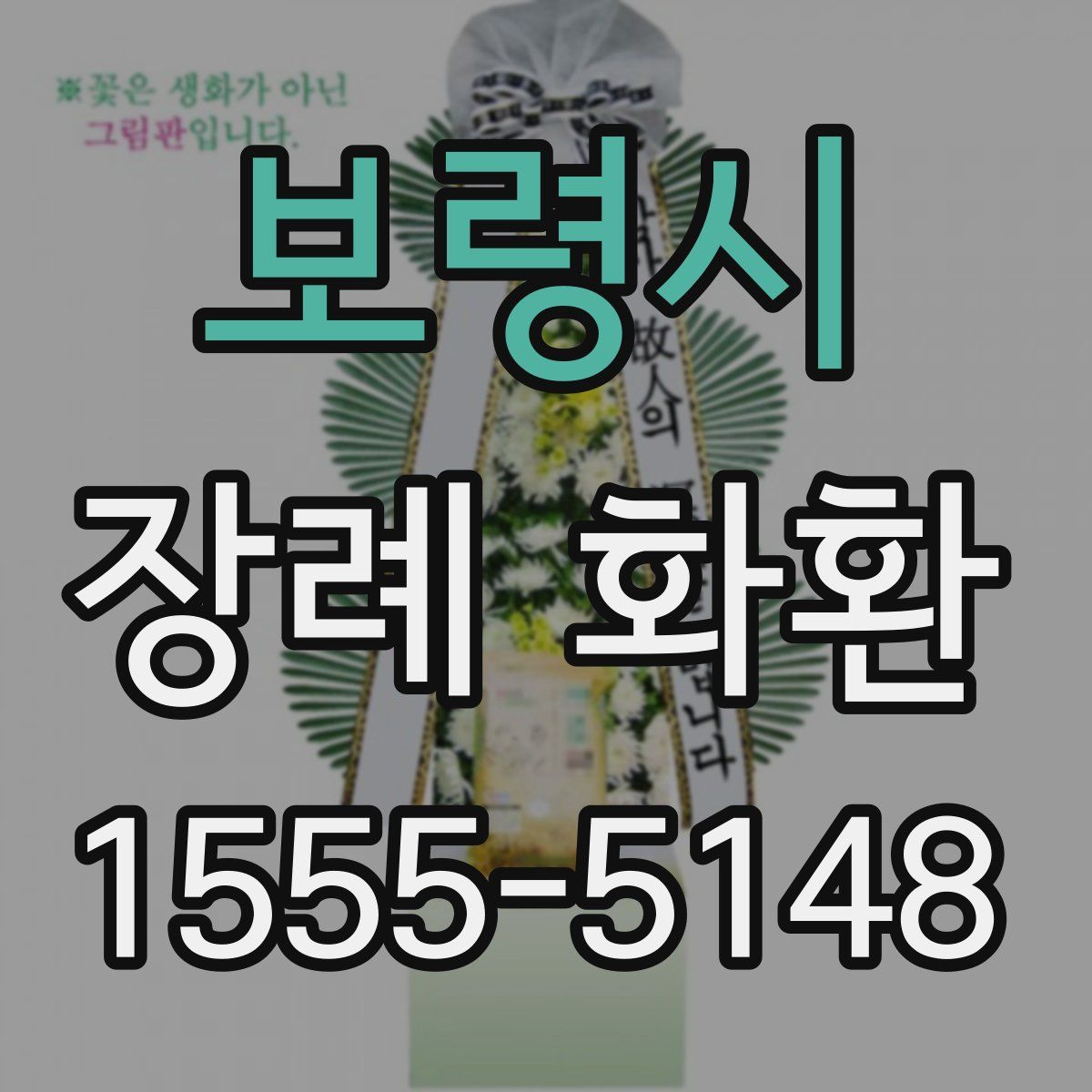 보령시 장례 화환