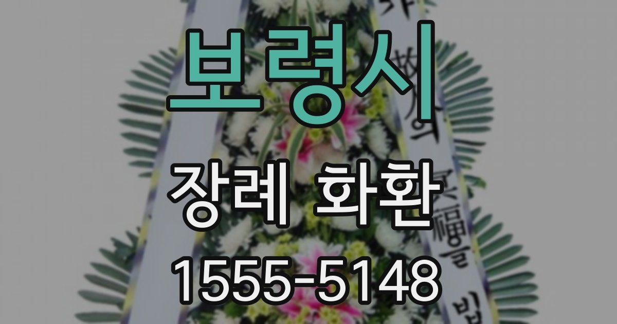 보령시 장례 화환