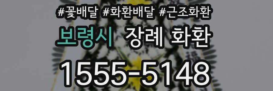 보령시 장례 화환