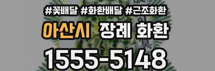 아산시 장례 화환