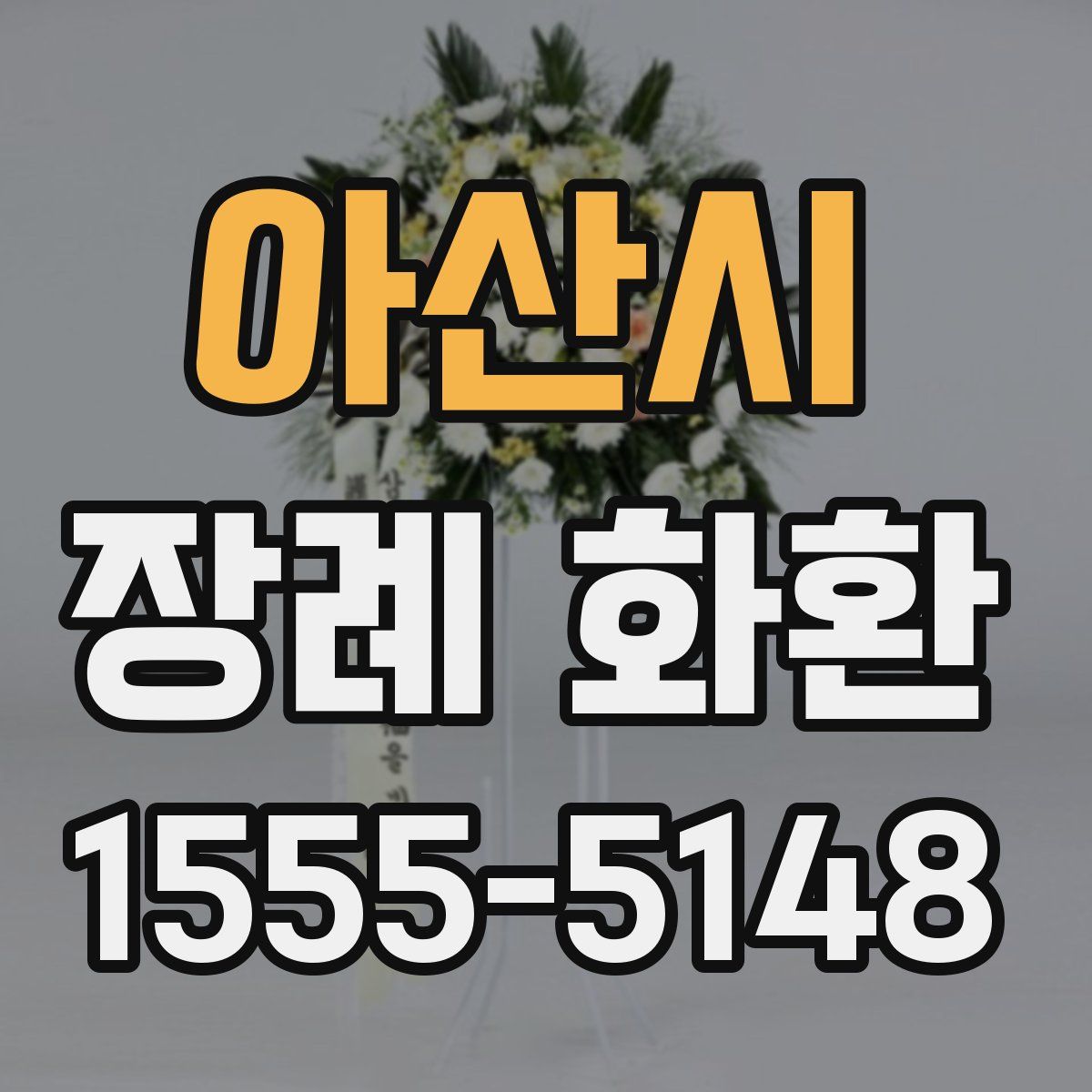 아산시 장례 화환