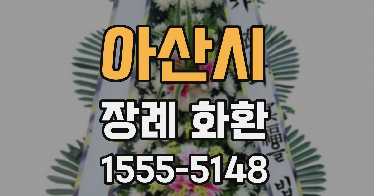 아산시 장례 화환