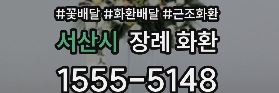 서산시 장례 화환