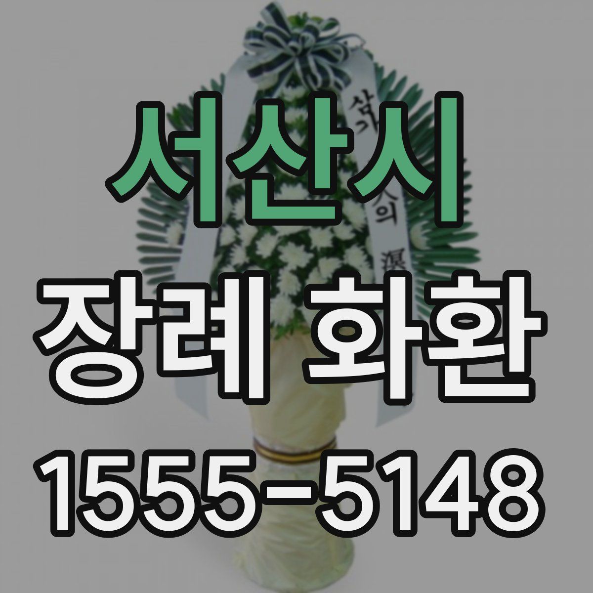 서산시 장례 화환