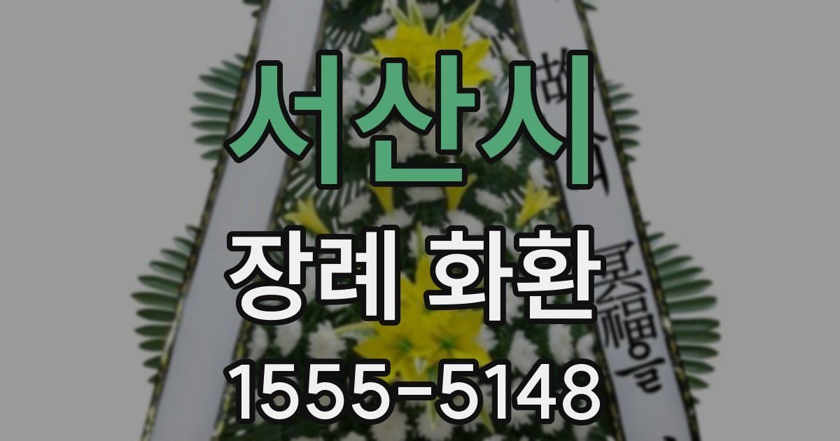 서산시 장례 화환