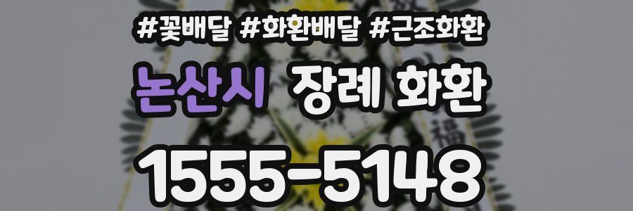 논산시 장례 화환
