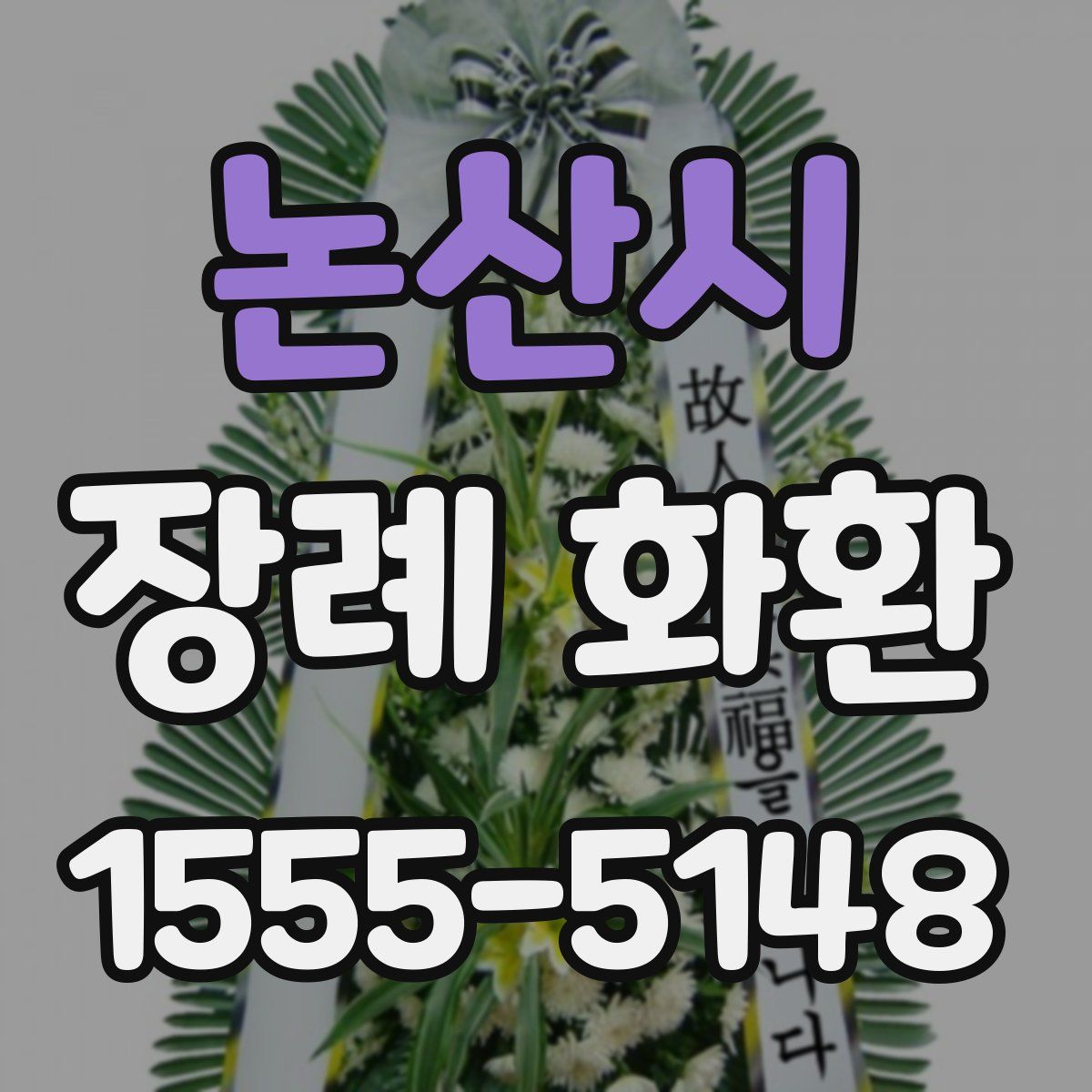 논산시 장례 화환