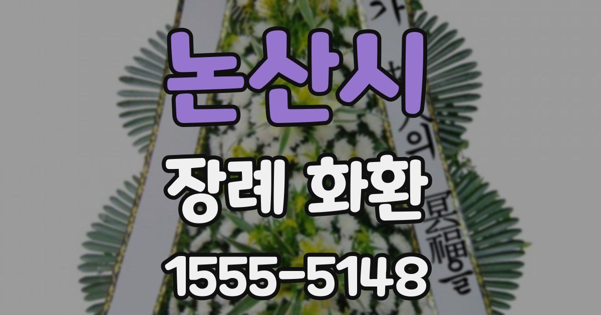 논산시 장례 화환