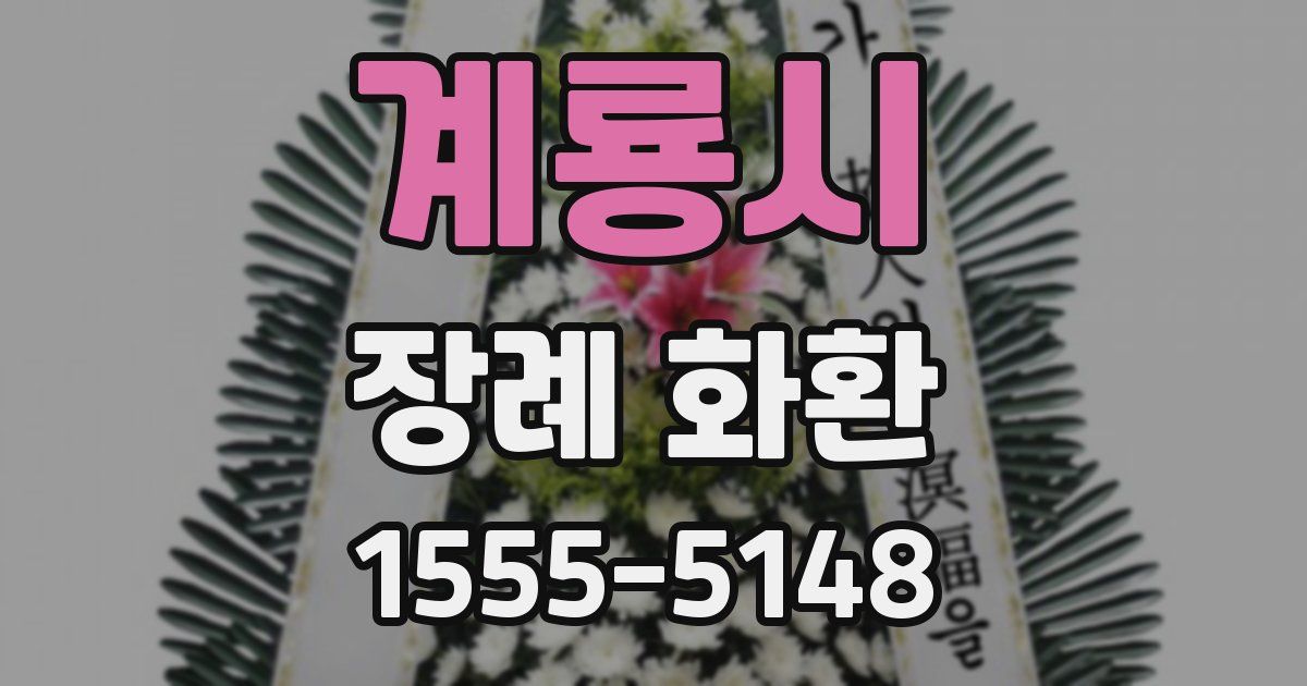계룡시 장례 화환