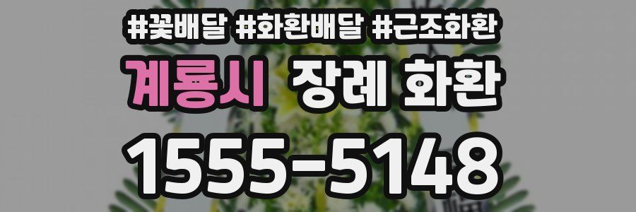 계룡시 장례 화환