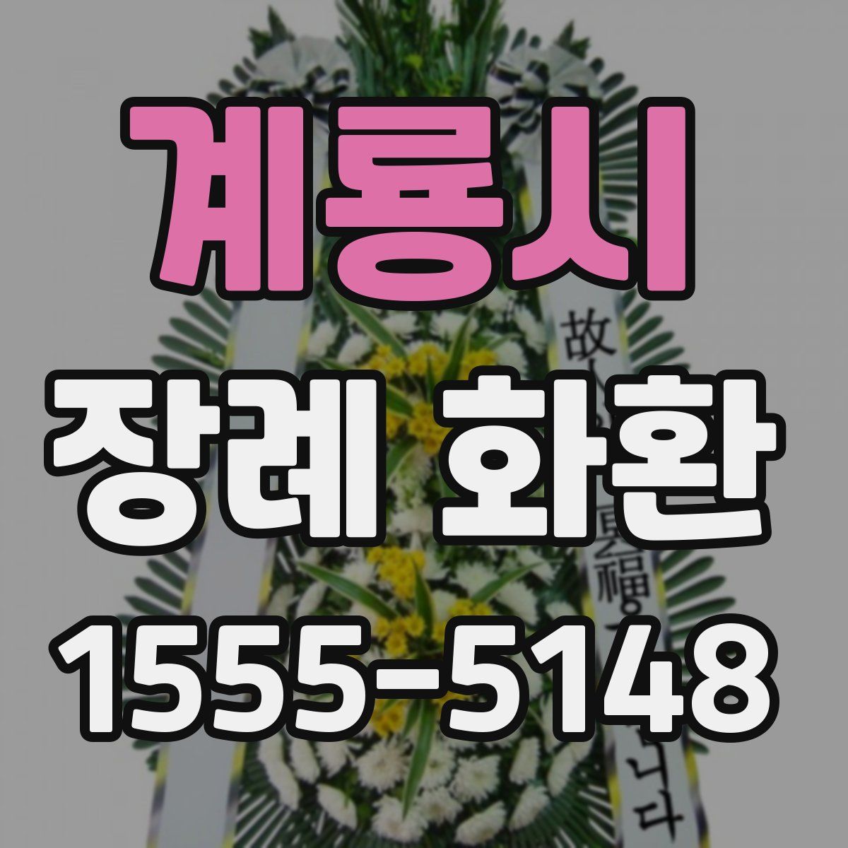 계룡시 장례 화환