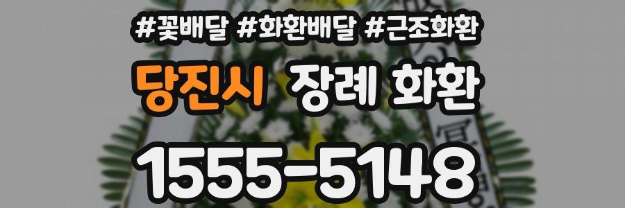 당진시 장례 화환