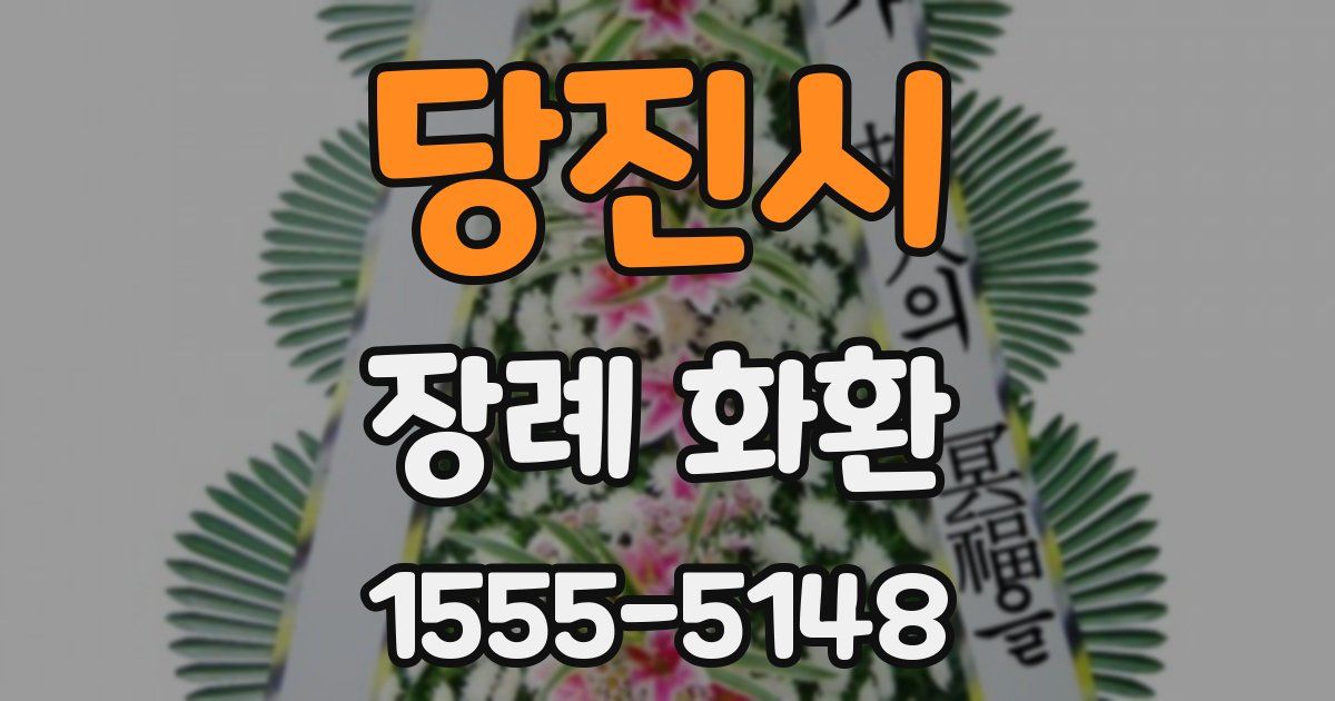 당진시 장례 화환