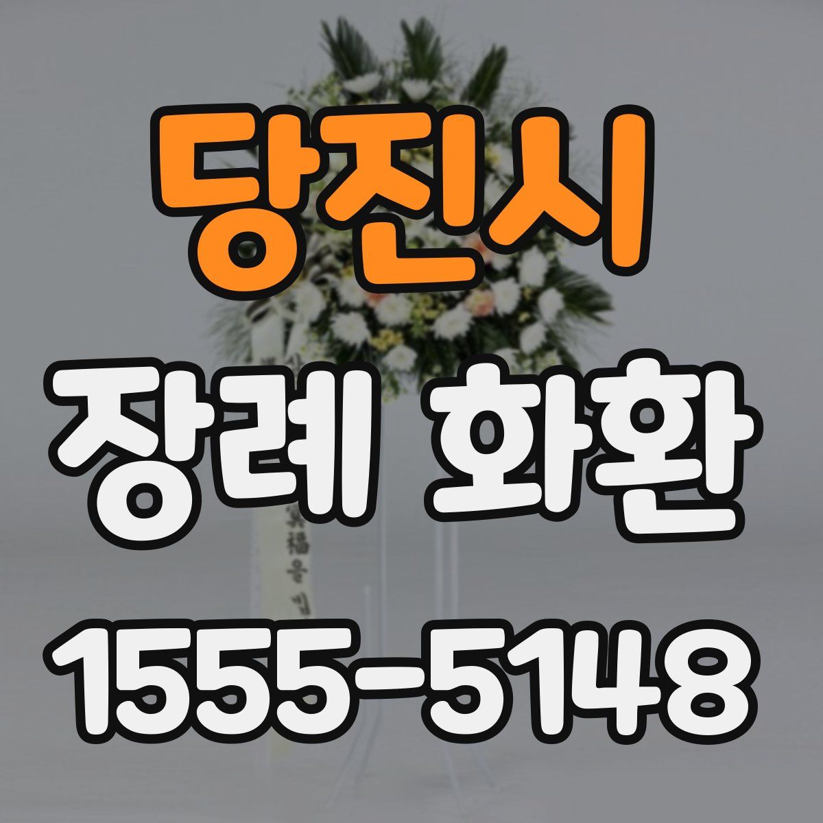 당진시 장례 화환