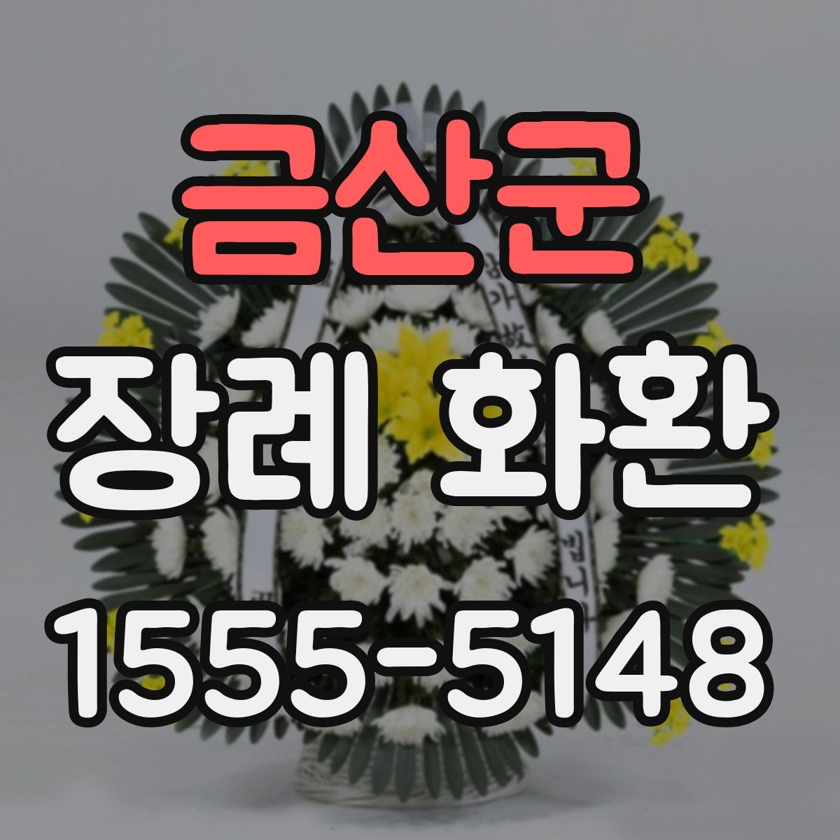 금산군 장례 화환