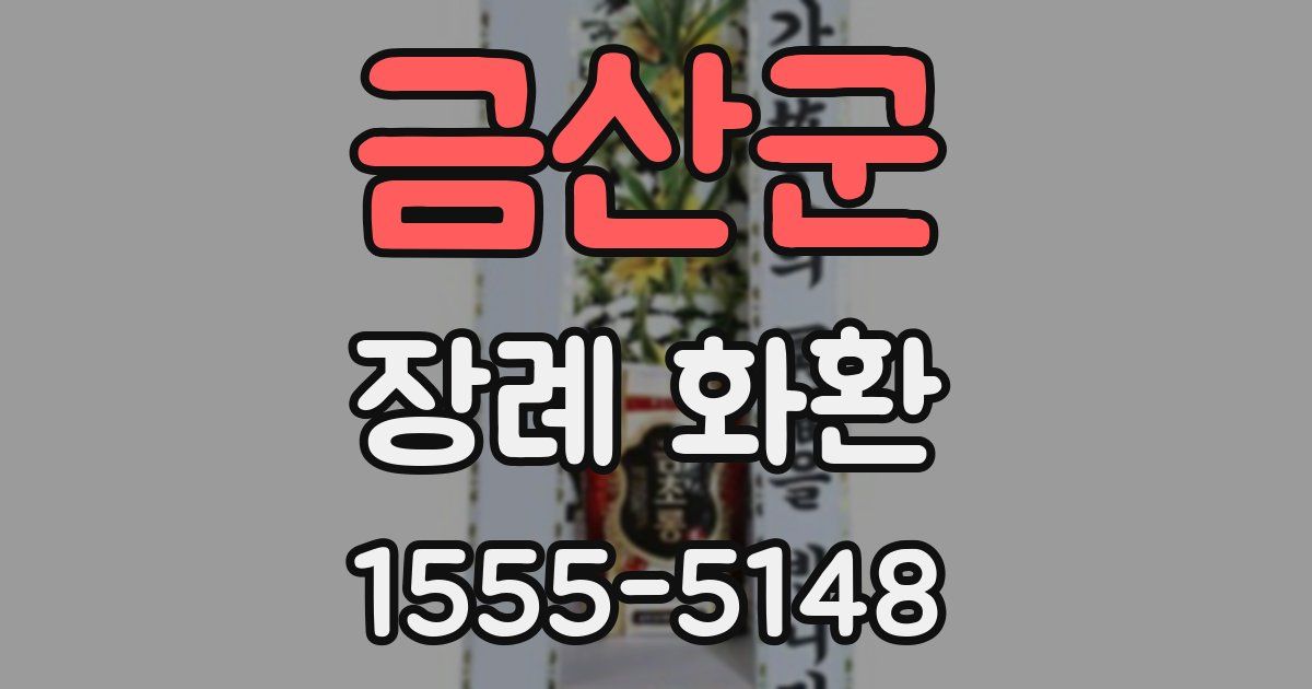 금산군 장례 화환