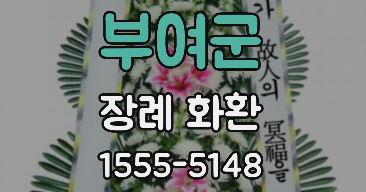 부여군 장례 화환