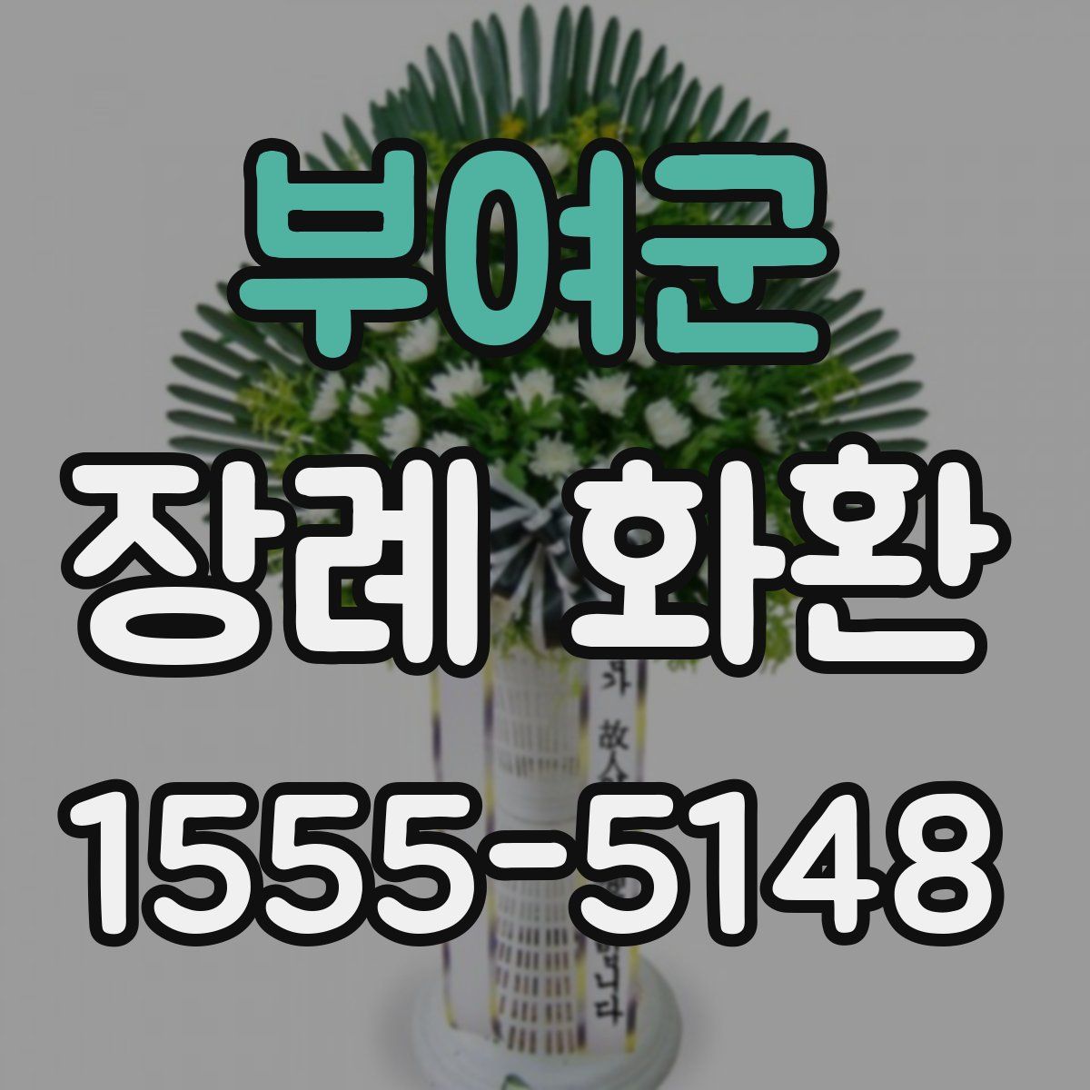 부여군 장례 화환