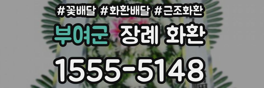 부여군 장례 화환