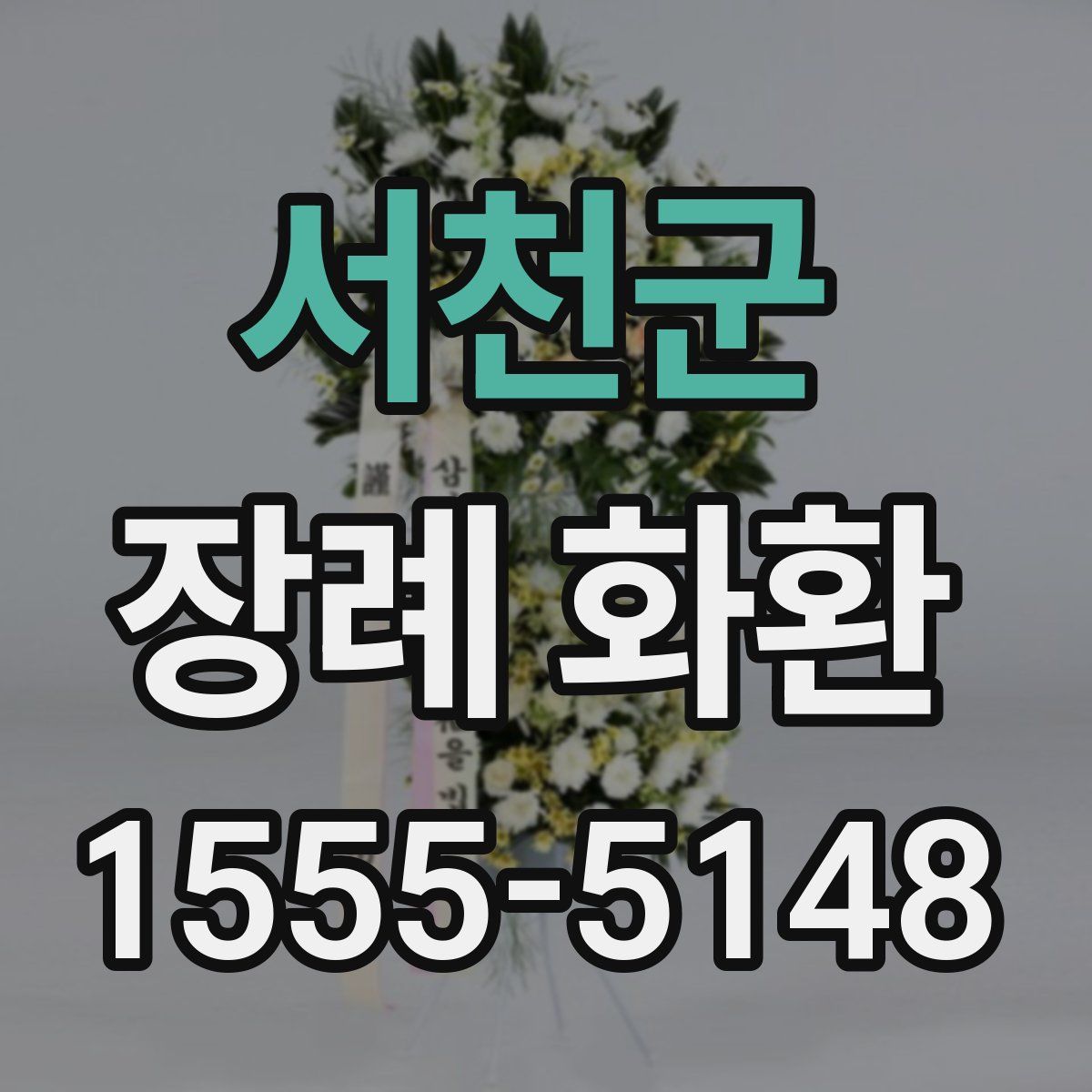 서천군 장례 화환