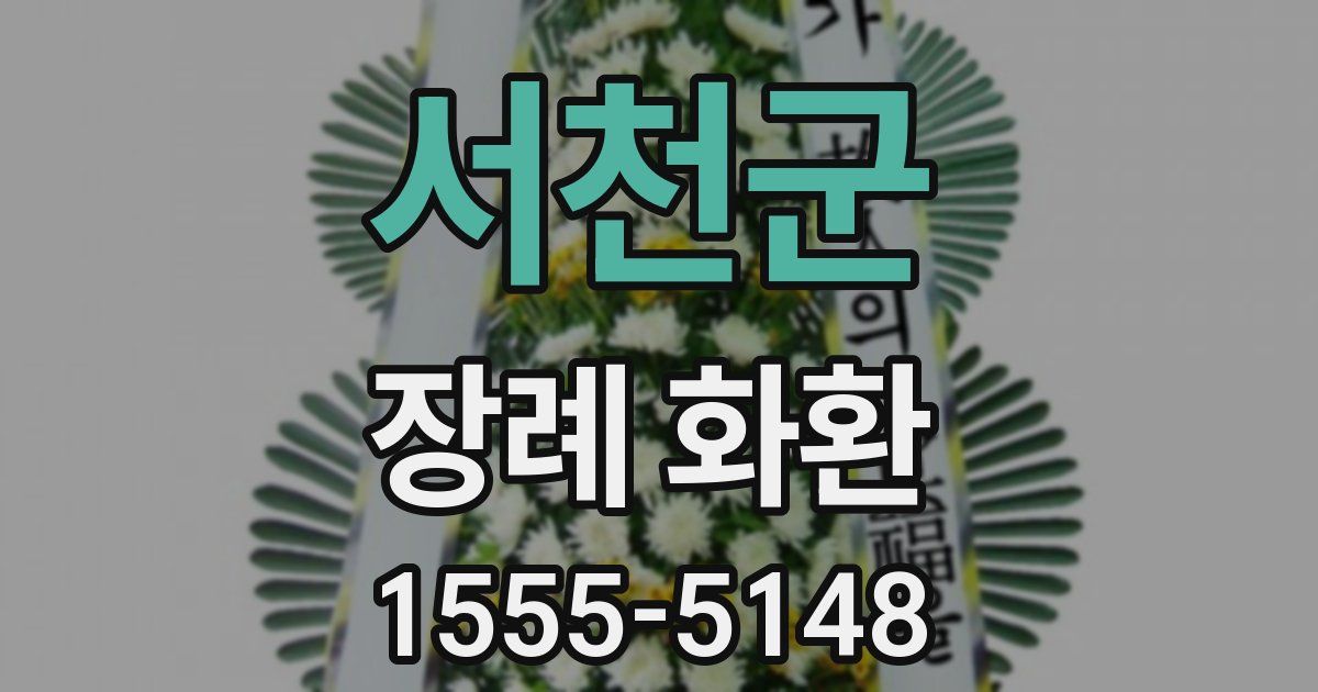 서천군 장례 화환