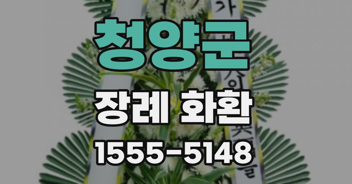 청양군 장례 화환