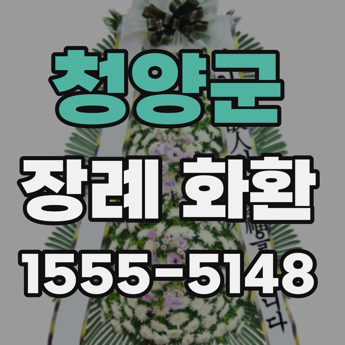 청양군 장례 화환
