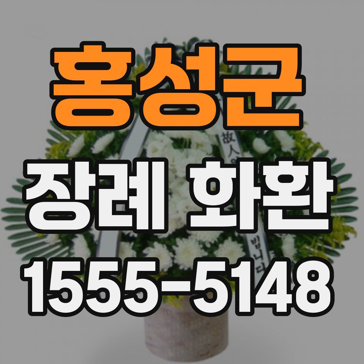 홍성군 장례 화환