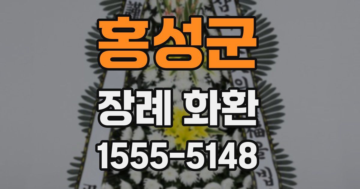 홍성군 장례 화환