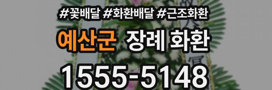 예산군 장례 화환