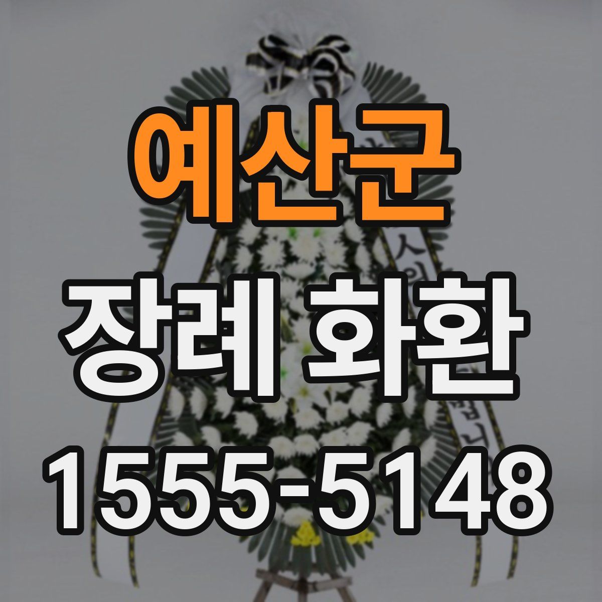 예산군 장례 화환