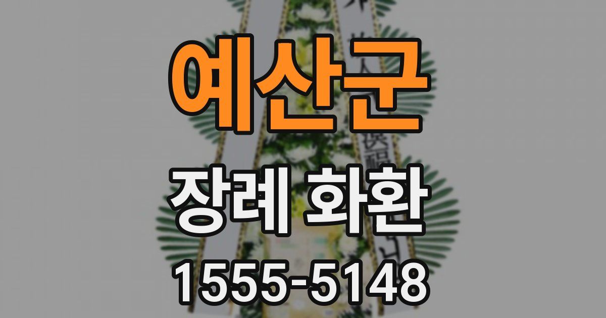 예산군 장례 화환