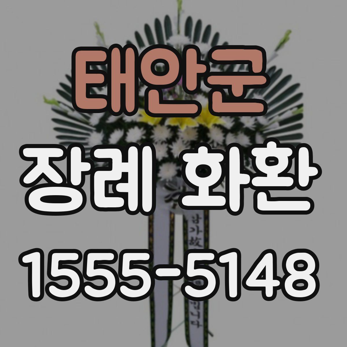 태안군 장례 화환