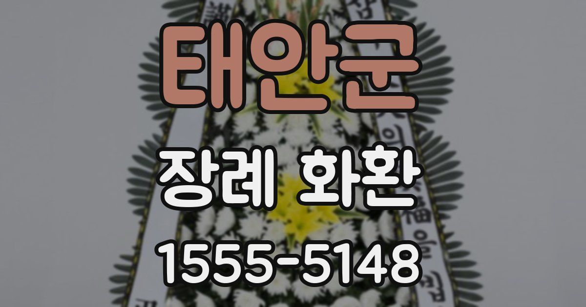 태안군 장례 화환