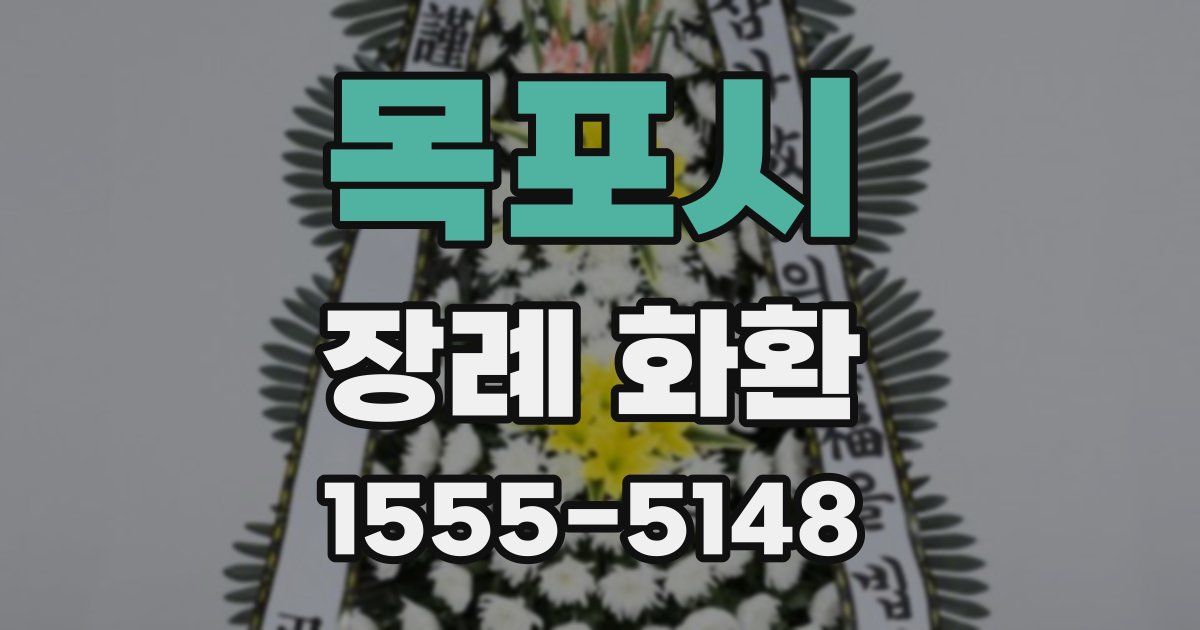 목포시 장례 화환