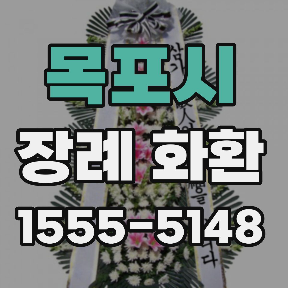 목포시 장례 화환