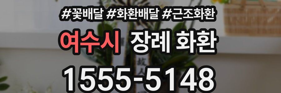 여수시 장례 화환