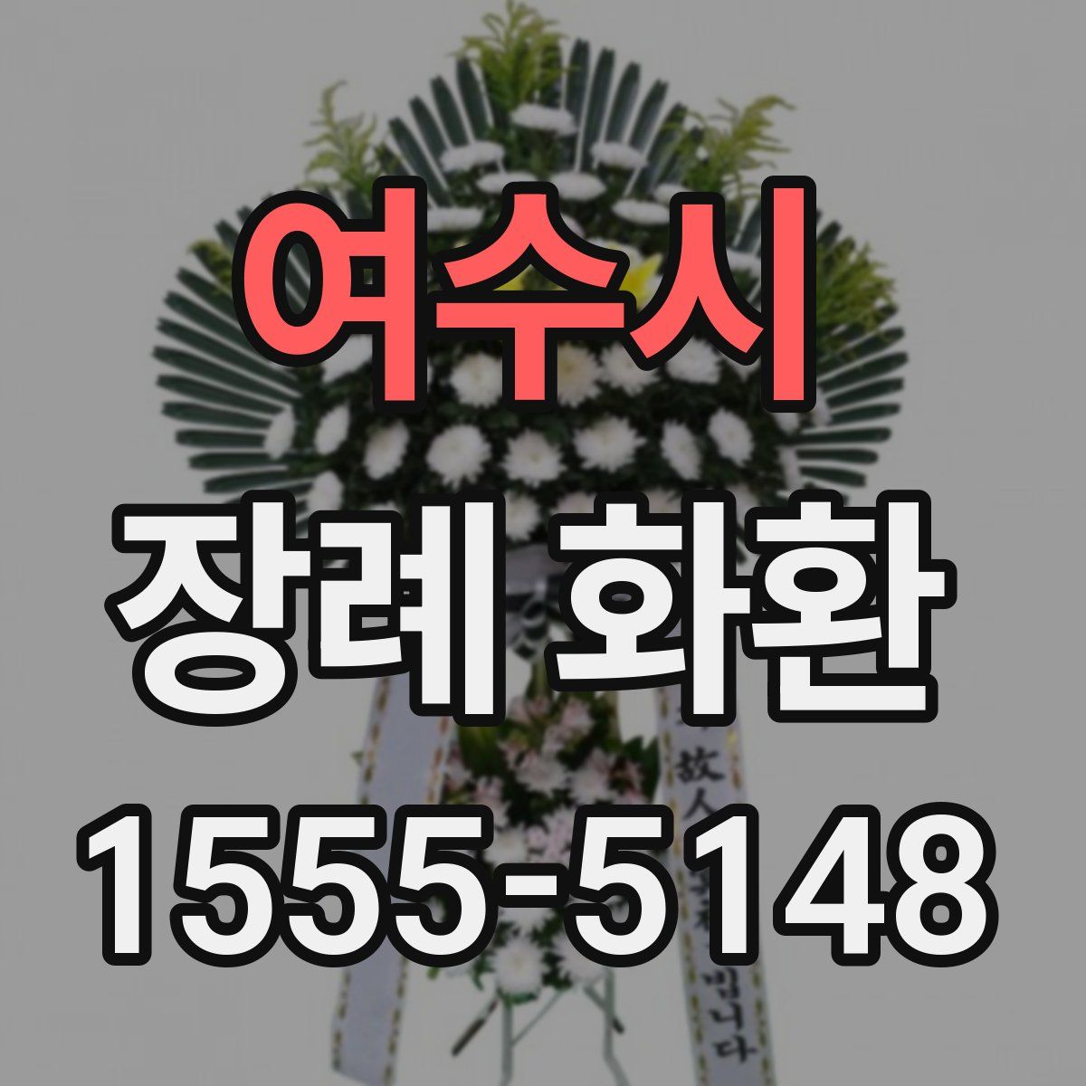 여수시 장례 화환
