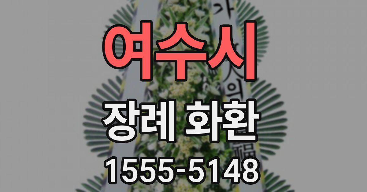 여수시 장례 화환