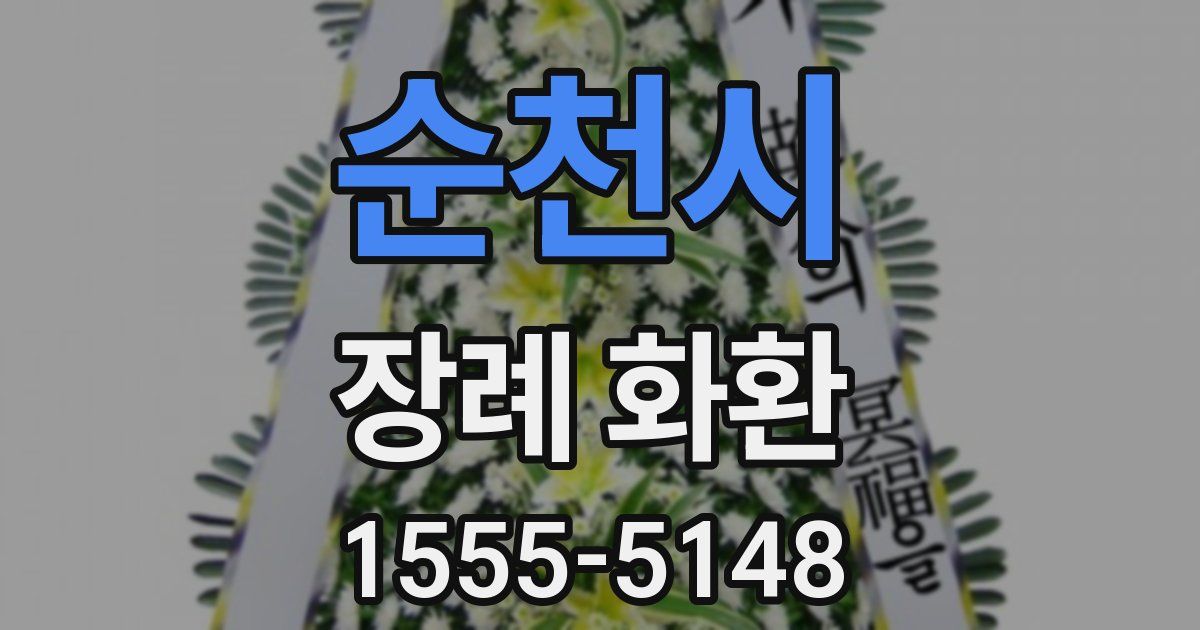 순천시 장례 화환