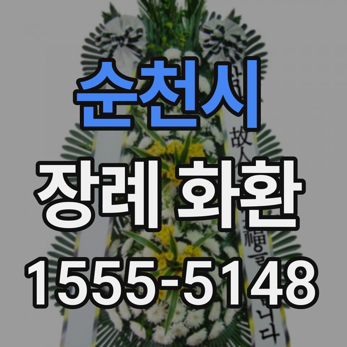 순천시 장례 화환