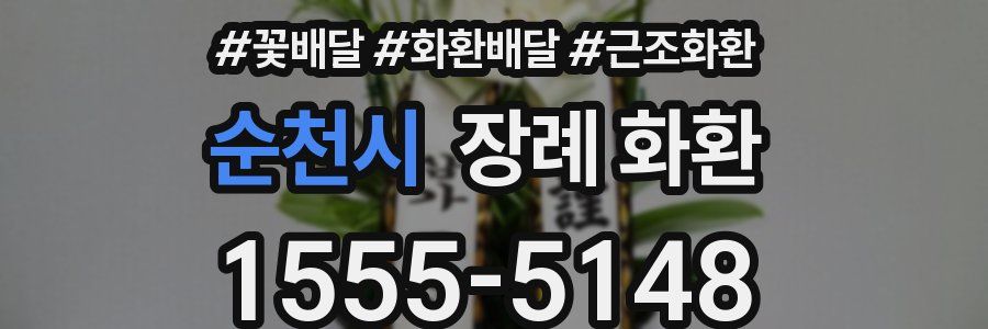 순천시 장례 화환