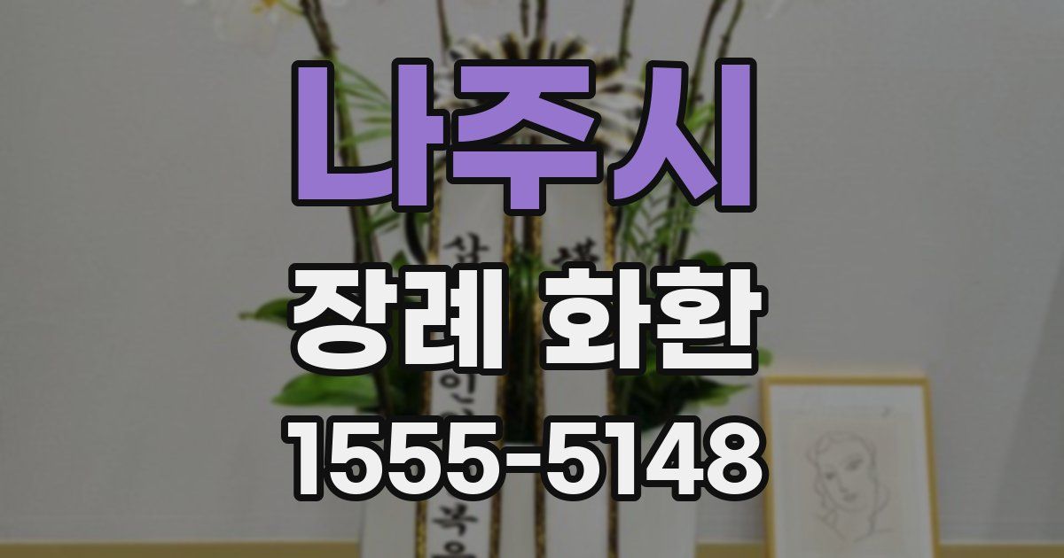 나주시 장례 화환