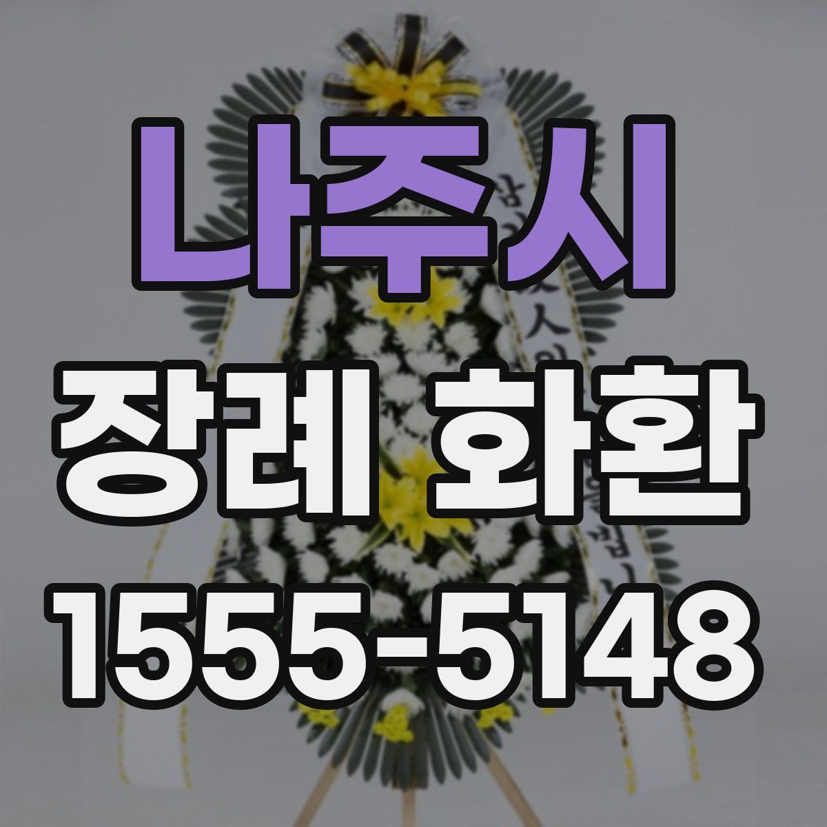 나주시 장례 화환